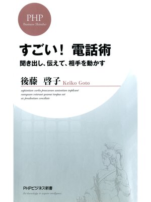 cover image of すごい! 電話術　聞き出し、伝えて、相手を動かす